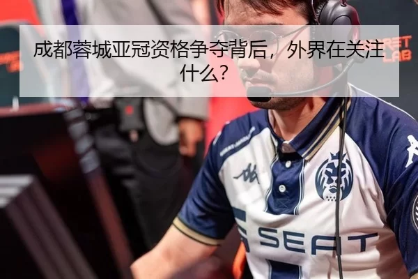 成都蓉城亚冠资格争夺背后，外界在关注什么？