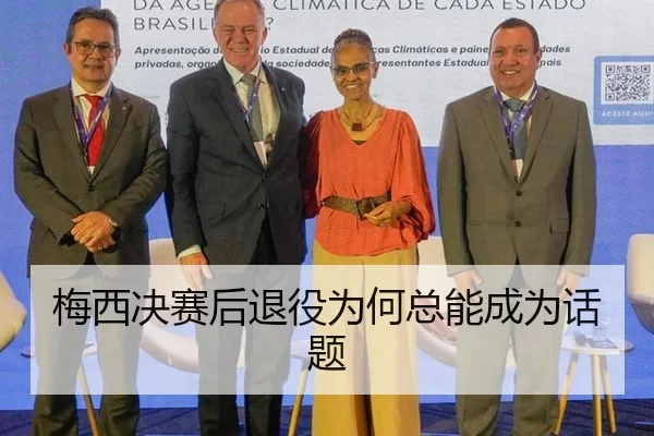 梅西决赛后退役为何总能成为话题