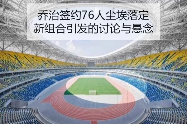 qiao-zhi-qian-yue-ren-chen-ai-luo-ding-xin-zu-he-yin-fa-de-tao-lun-yu-xuan-nian-2-695.jpg